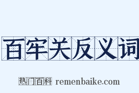 百牢关反义词是什么意思的图片